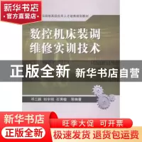 正版 数控机床装调维修实训技术 邓三鹏,祁宇明,石秀敏等编著