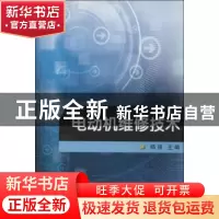 正版 电动机维修技术 张一,杨扬 国防工业出版社 9787118086652