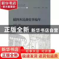正版 插图本昆曲史事编年 吴新雷编著 上海古籍出版社 9787532577