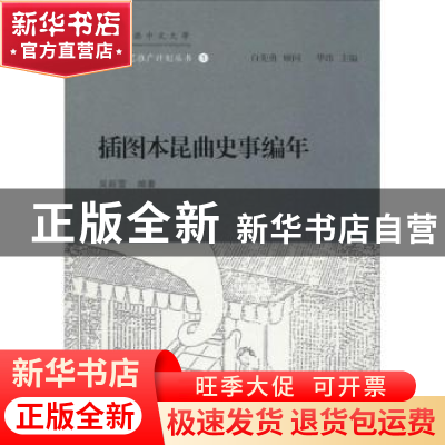 正版 插图本昆曲史事编年 吴新雷编著 上海古籍出版社 9787532577