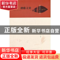 正版 踏歌寻美(精)/梧桐深处书系 瞿拥君,蒋祖逸 中国书籍出版社