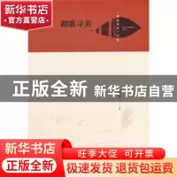 正版 踏歌寻美(精)/梧桐深处书系 瞿拥君,蒋祖逸 中国书籍出版社