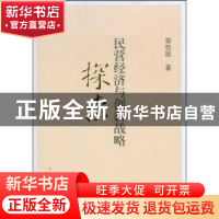 正版 民营经济与创新战略探索 辜胜阻著 人民出版社 978701007672