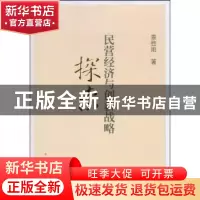 正版 民营经济与创新战略探索 辜胜阻著 人民出版社 978701007672