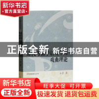 正版 清代考据学语境下的戏曲理论 石芳 著 上海古籍出版社 97875