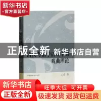 正版 清代考据学语境下的戏曲理论 石芳 著 上海古籍出版社 97875