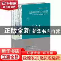 正版 吴敬梓的情怀与哲思 陈文新 安徽文艺出版社 9787539662817