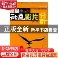 正版 精品动画影片分析 赵前主编 江西美术出版社 9787562441106