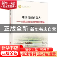 正版 建设亮丽内蒙古--内蒙古自治区脱贫攻坚答卷/脱贫攻坚丛书