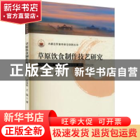 正版 草原饮食制作技艺研究/内蒙古饮食传承与创新丛书 武国栋,王