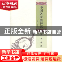 正版 中国各民族神话:羌族 彝族 姚宝瑄 书海出版社 978780550960