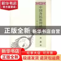 正版 中国各民族神话:羌族 彝族 姚宝瑄 书海出版社 978780550960