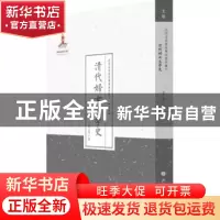 正版 清代妇女文学史 粱乙真著 山西人民出版社 9787203089704 书