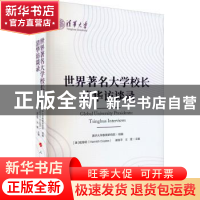 正版 世界著名大学校长清华访谈录 清华大学教育研究院,[澳]寇海