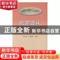 正版 欧亚译丛:第二辑 余太山 李锦绣 主编 商务印书馆 978710012
