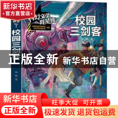 正版 校园三剑客/科幻文学群里榜 杨鹏 山东教育出版社 978757010