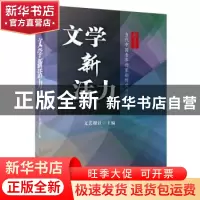 正版 文学新活力:当代中国青年作家创作实力展 文艺报社 安徽文艺
