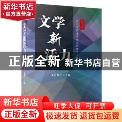 正版 文学新活力:当代中国青年作家创作实力展 文艺报社 安徽文艺