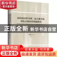 正版 面向汉语作为第二语言教学的语法点知识库构建研究 谭晓平著