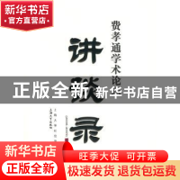 正版 费孝通学术论坛讲谈录:2008~2009:第一辑 上海大学社会学系