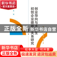 正版 创业导向与大学生初创企业绩效的关系研究 唐金湘 武汉大学