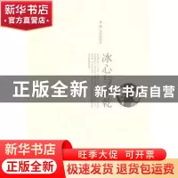 正版 冰心与萧乾 萧乾,文洁若著 上海三联书店 9787542633538 书