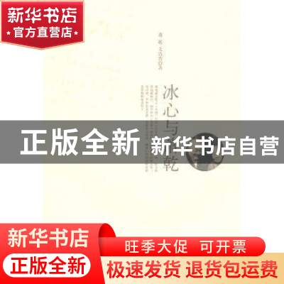正版 冰心与萧乾 萧乾,文洁若著 上海三联书店 9787542633538 书