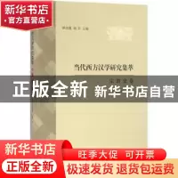 正版 当代西方汉学研究集萃:宗教史卷 伊沛霞,姚平主编 上海古籍