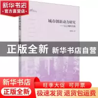 正版 城市创新动力研究:以上海市为例:taking Shanghai as an exa
