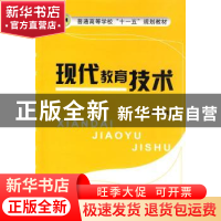 正版 现代教育技术 张建国 主 国防工业出版社 9787118064735 书