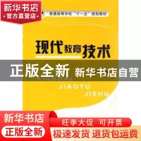 正版 现代教育技术 张建国 主 国防工业出版社 9787118064735 书