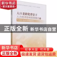 正版 人口老龄化背景下人力资本影响贸易模式的作用机制与中国启