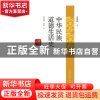 正版 中华民族道德生活史:近代卷 唐凯麟主编 东方出版中心 97875