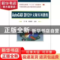 正版 AutoCAD 2012中文版实用教程 王梅,胡晓燕主编 国防工业出