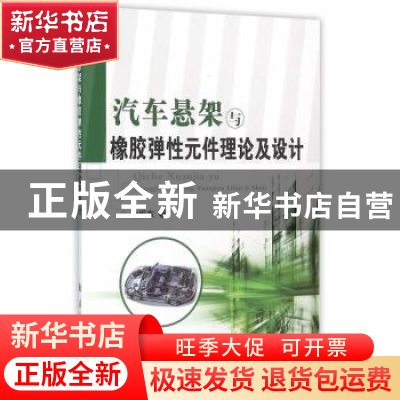 正版 汽车悬架与橡胶弹性元件理论及设计 赵振东著 国防工业出版