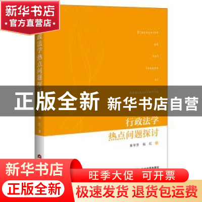 正版 行政法学热点问题探讨 黄学贤//杨红 当代世界出版社 978750