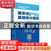 正版 概率论与数理统计辅导:浙大四版 张天德 北京理工大学出版社