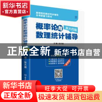 正版 概率论与数理统计辅导:浙大四版 张天德 北京理工大学出版社