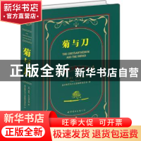 正版 菊与刀 (美)鲁思·本尼迪克特(Ruth Benedict)著 上海世界图