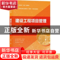 正版 建设工程项目管理(高等职业教育土建类专业互联网+数字化创
