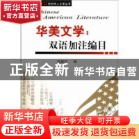 正版 华美文学:双语加注编目 钱锁桥编 南开大学出版社 978