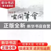 正版 云间笔会:2015 上海市松江区文学艺术界联合会主编 山西人民