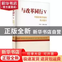 正版 与改革同行:中国改革开放和伟大复兴:Ⅴ 李佐军,田惠敏 中国