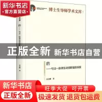 正版 的:句法——韵律互动视野里的探索 庄会彬 光明日报出版社 9