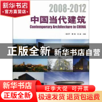 正版 中国当代建筑:2008-2012 支文军,戴春,徐洁主编 同济大学