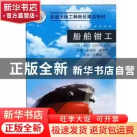 正版 船舶钳工 金伟国,张信祥主编 国防工业出版社 978711805819