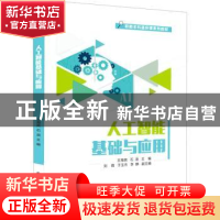 正版 人工智能基础与应用 王海宾,石浪 电子工业出版社 978712141