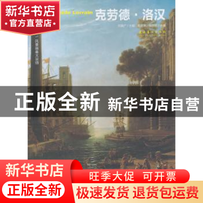 正版 风景画最大宗师——克劳德·洛汉 何政广主编 文化艺术出版社