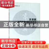 正版 京津冀协同发展的重点任务与推进路径研究 孙久文 北京教育