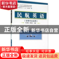 正版 民航英语 王远梅,韩海云主编 国防工业出版社 978711810148